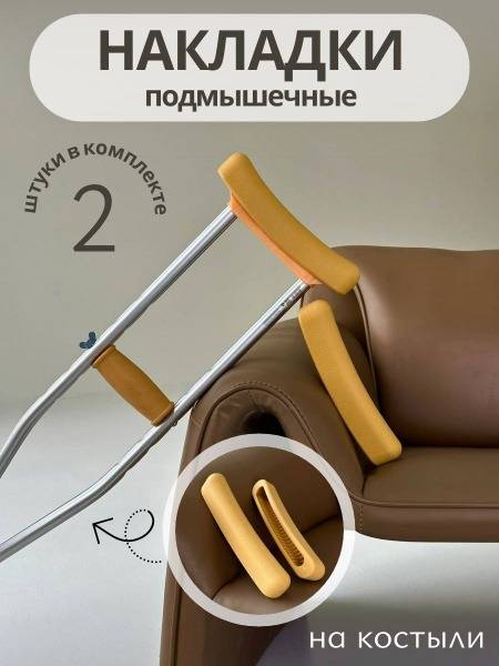 Universal Crutch and Cane Holder Mustard Rubber 20 cm 2-Pack