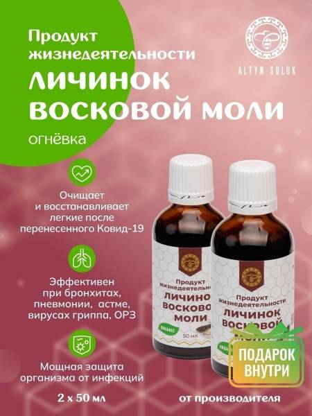 Altyn Solok Wax Moth Larvae Extract 50 ml