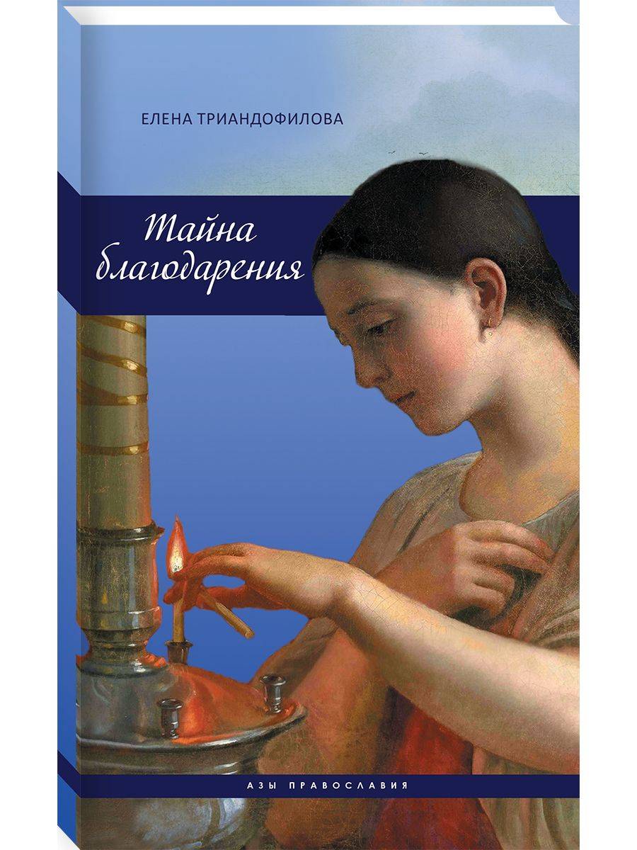 Тайна благодарения, 2-е изд. | The Mystery of Gratitude, 2nd ed.