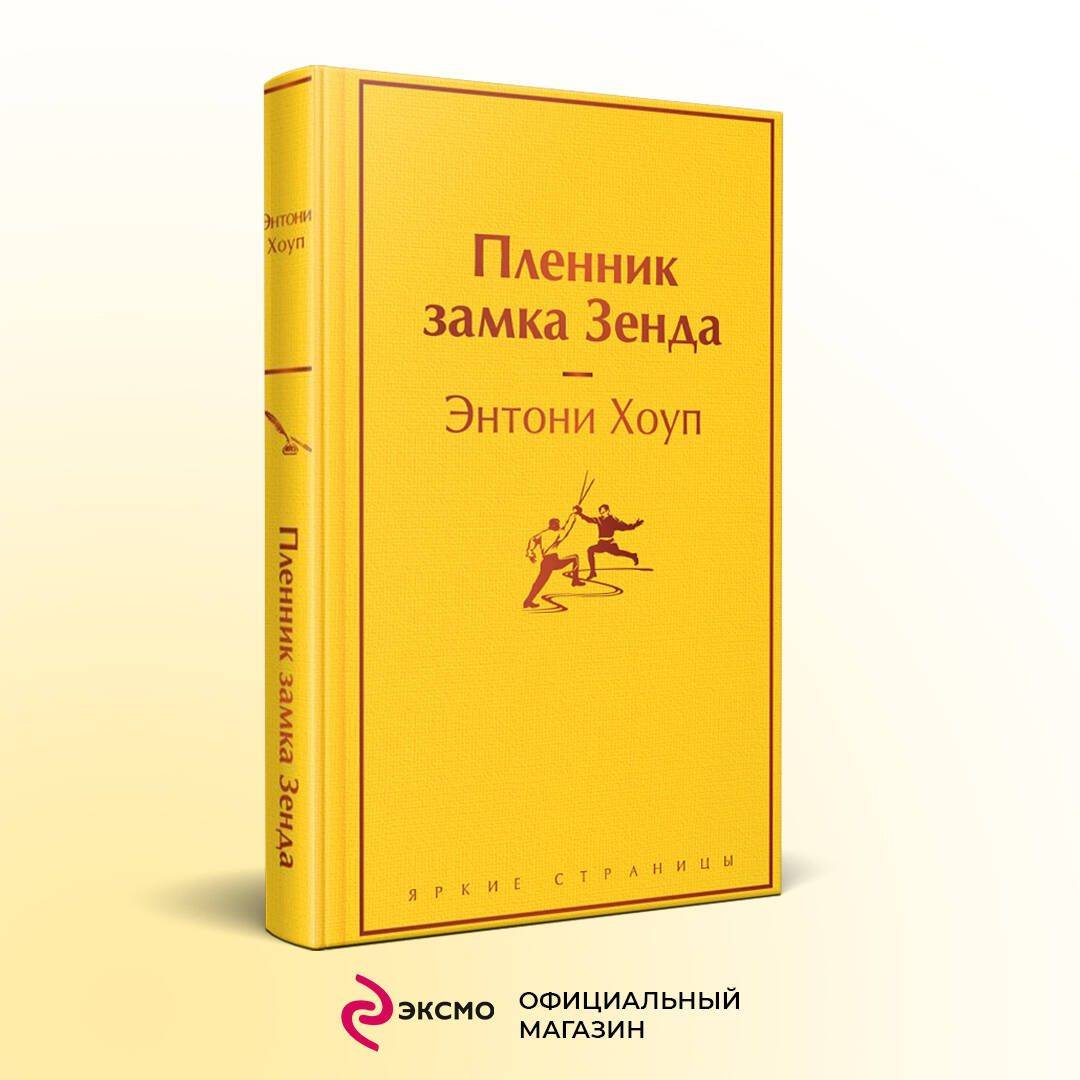 Пленник замка Зенда | The Prisoner of Zenda