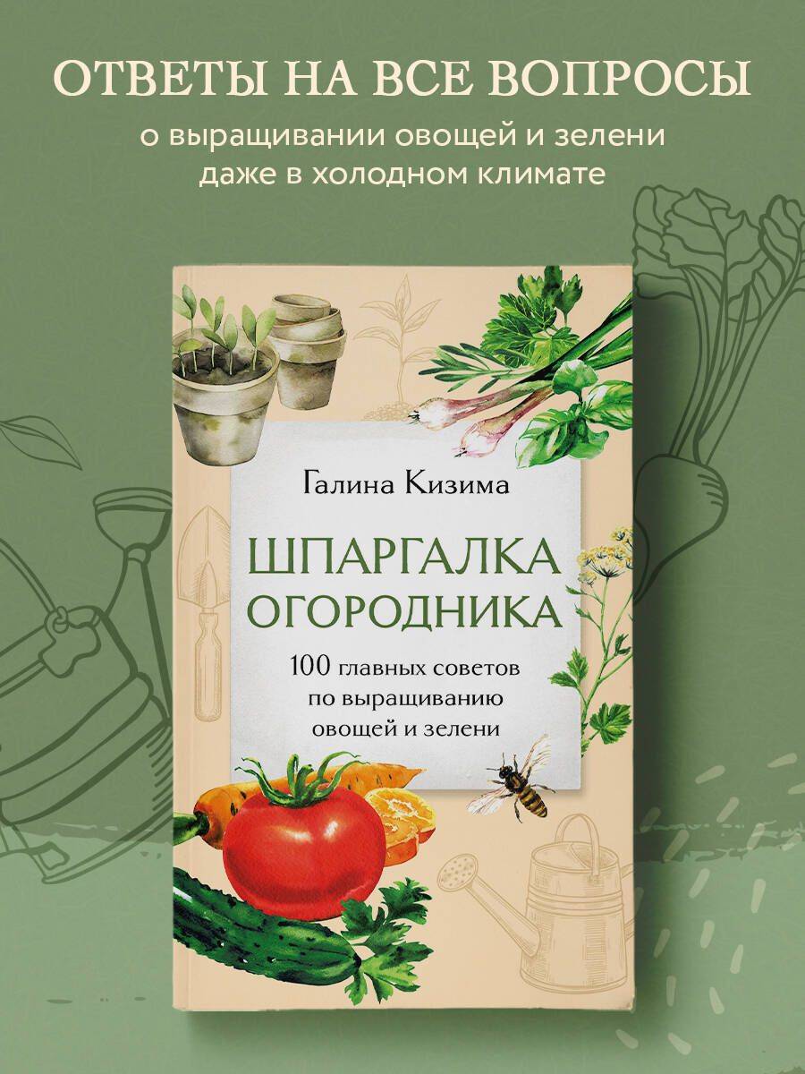 Шпаргалка огородника. 100 главных советов по выращиванию овощей и зелени | Reference Book