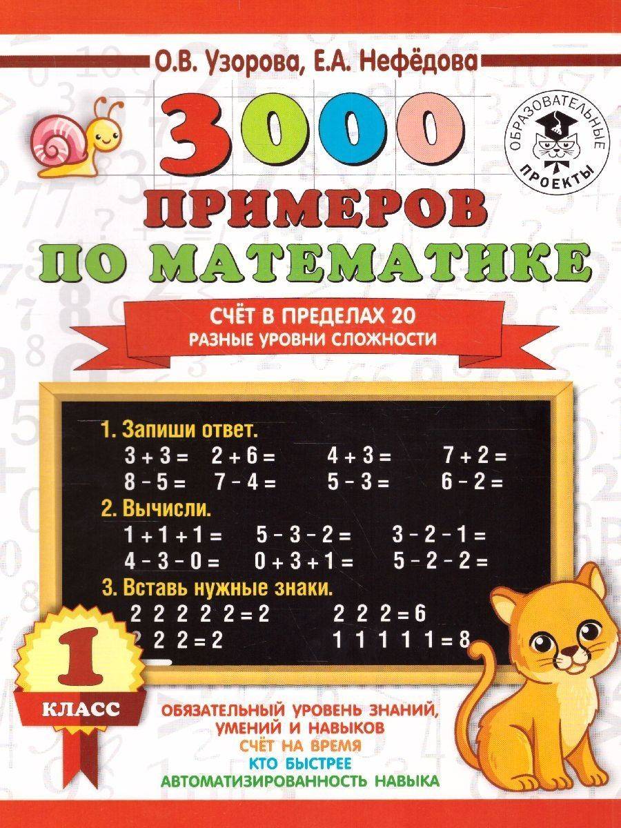 3000 примеров по математике 1 класс. Счёт в пределах 20. Разные уровни сложности | Math Practice Book (16 pages)