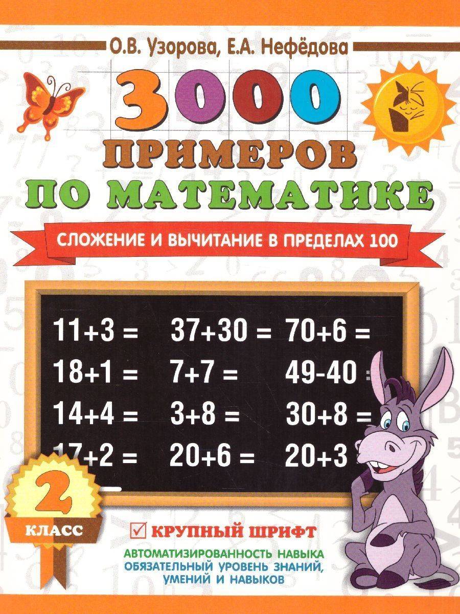 Математика 2 класс. Сложение и вычитание в пределах 100. Крупный шрифт | Math Practice Book (16 pages)