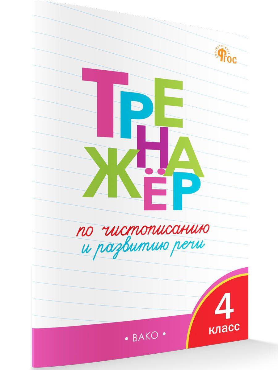 Тренажёр по чистописанию и развитию речи. 4 класс | Reference Book
