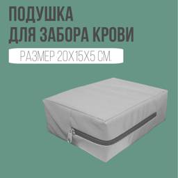 Vital Blood Draw Cushion with Zippered PVC Cover, 20*15*5 cm #1