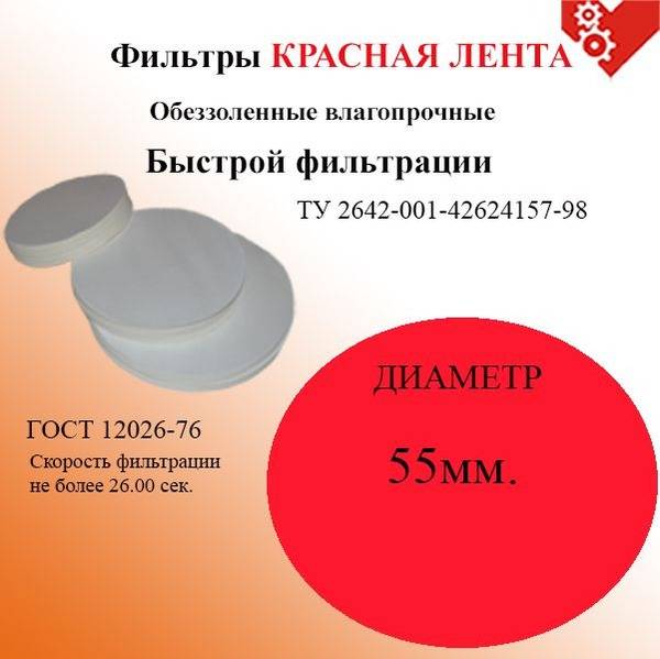 55mm Red Ribbon Filters, Brand BF, 100 pcs