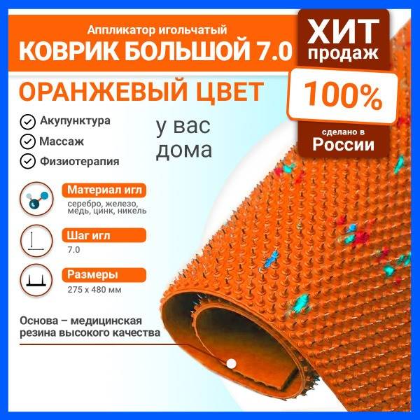 Applikator Lyapko Large Needle Mat 7.0 Ag Orange 48 x 27.5 cm