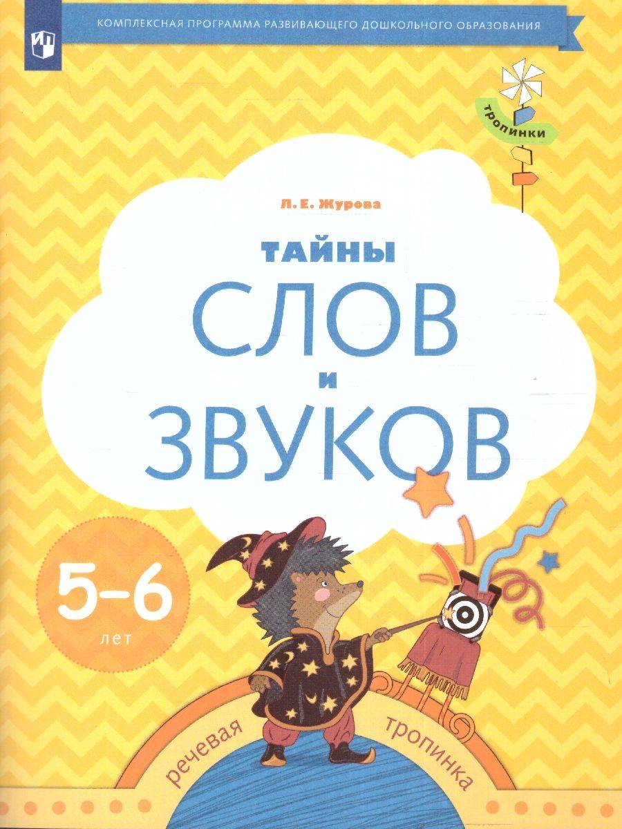 Тайны слов и звуков для детей 5 - 6 лет. Рабочая тетрадь. МП "Подготовка к обучению детей 5 - 6 лет" | Secrets of Words and Sounds for 5-6 Year Olds: Workbook – MP "Preparation for Teaching Children 5-6 Years Old"