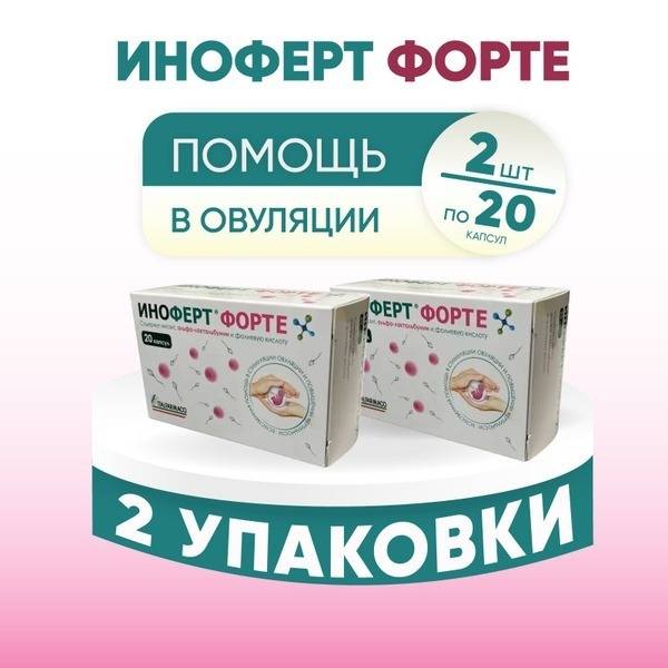 Inofert Forte: 2 Packs of 20 Capsules (40 Capsules Total), 1650mg Each