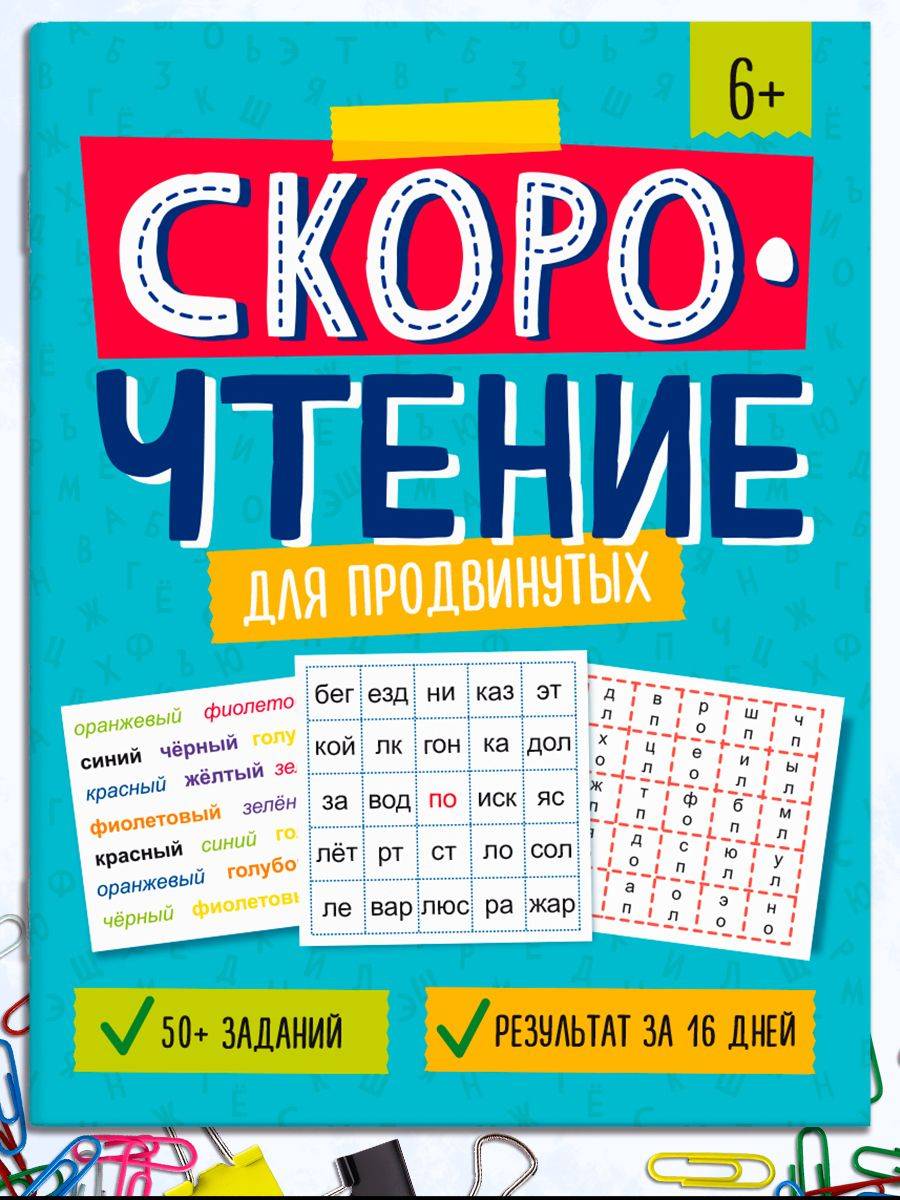 Книжка с заданиями для детей. Серия "Скорочтение" и "Скорочтение" 20х26 см 8л | School VPR Practice Tests