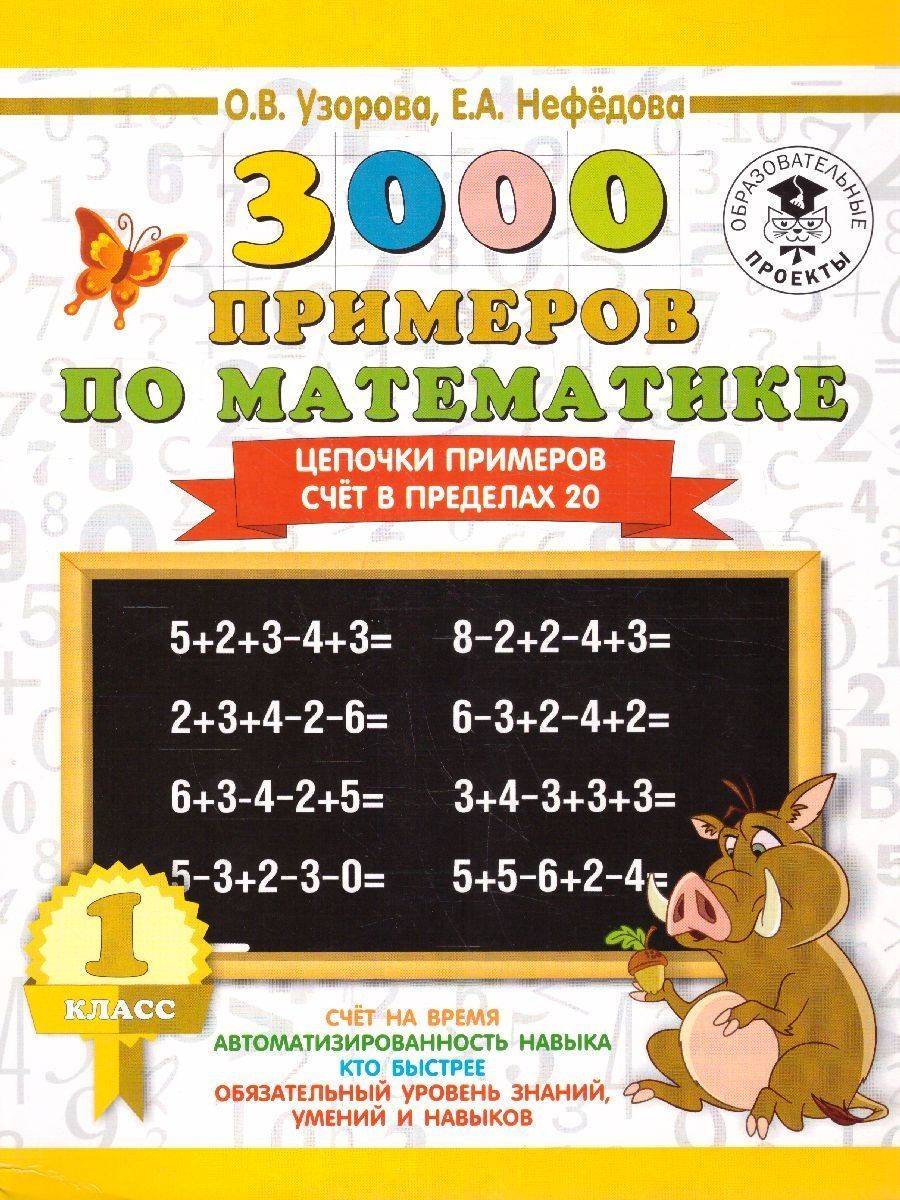 Математика 1 класс. 3000 примеров. Цепочки примеров | Math Practice Book (16 pages)