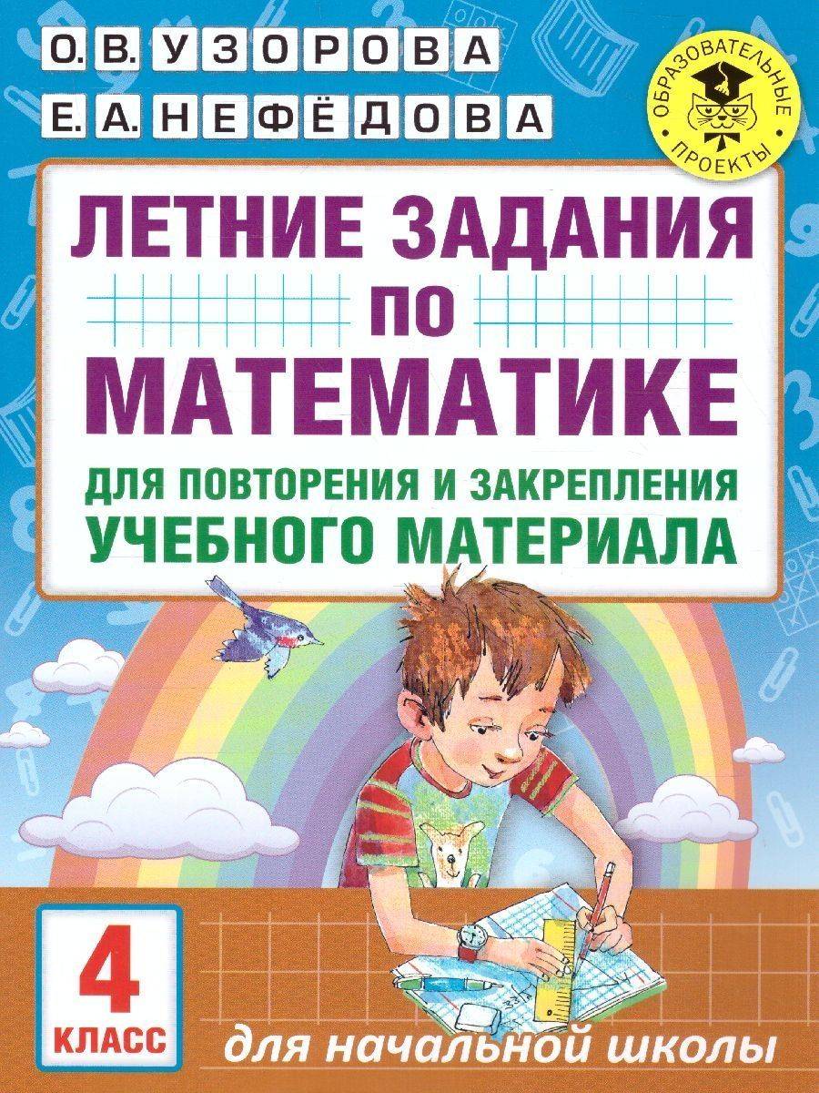 Математика 4 класс. Летние задания для повторения | Math Practice Book (16 pages)