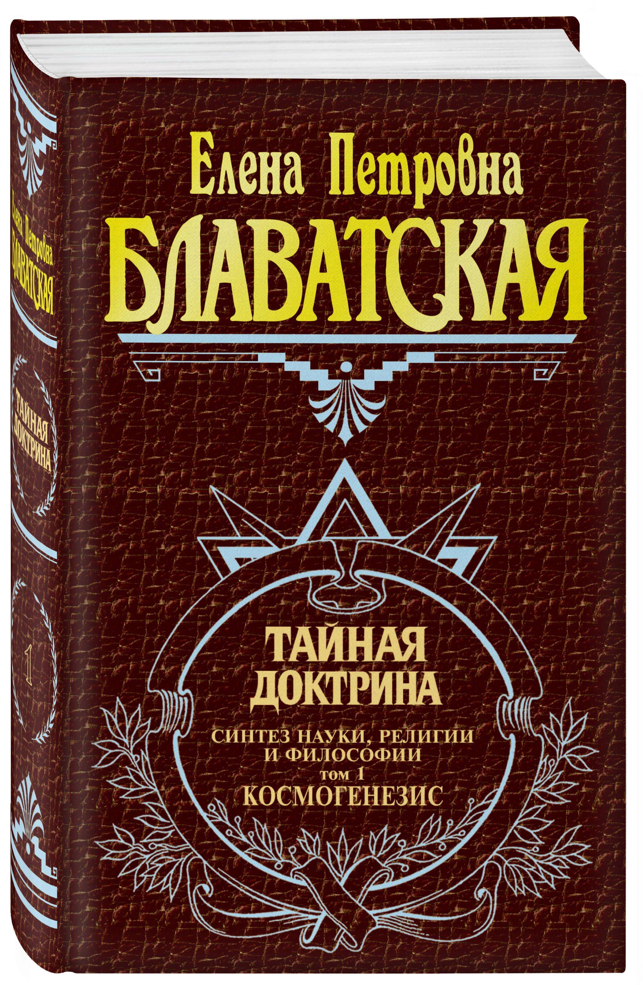 Тайная доктрина. Т. 1 Философские науки. Религия. Эзотерика | The Secret Doctrine. Vol. 1: Philosophical Sciences. Religion. Esotericism