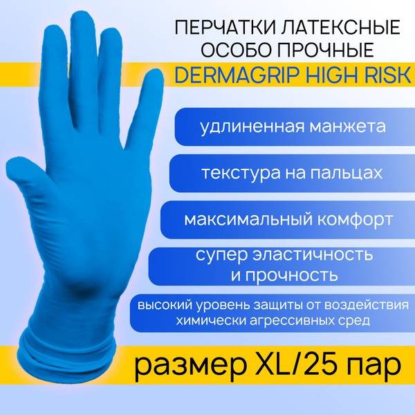 Dermagrip High Risk Latex Gloves XL