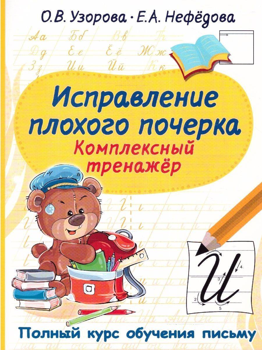 Исправление плохого почерка. Комплексный тренажер | Reference Book