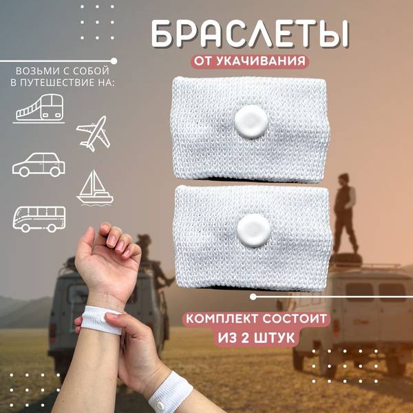 Acupressure Motion Sickness Bracelet for Nausea and Toxemia, 2-Pack