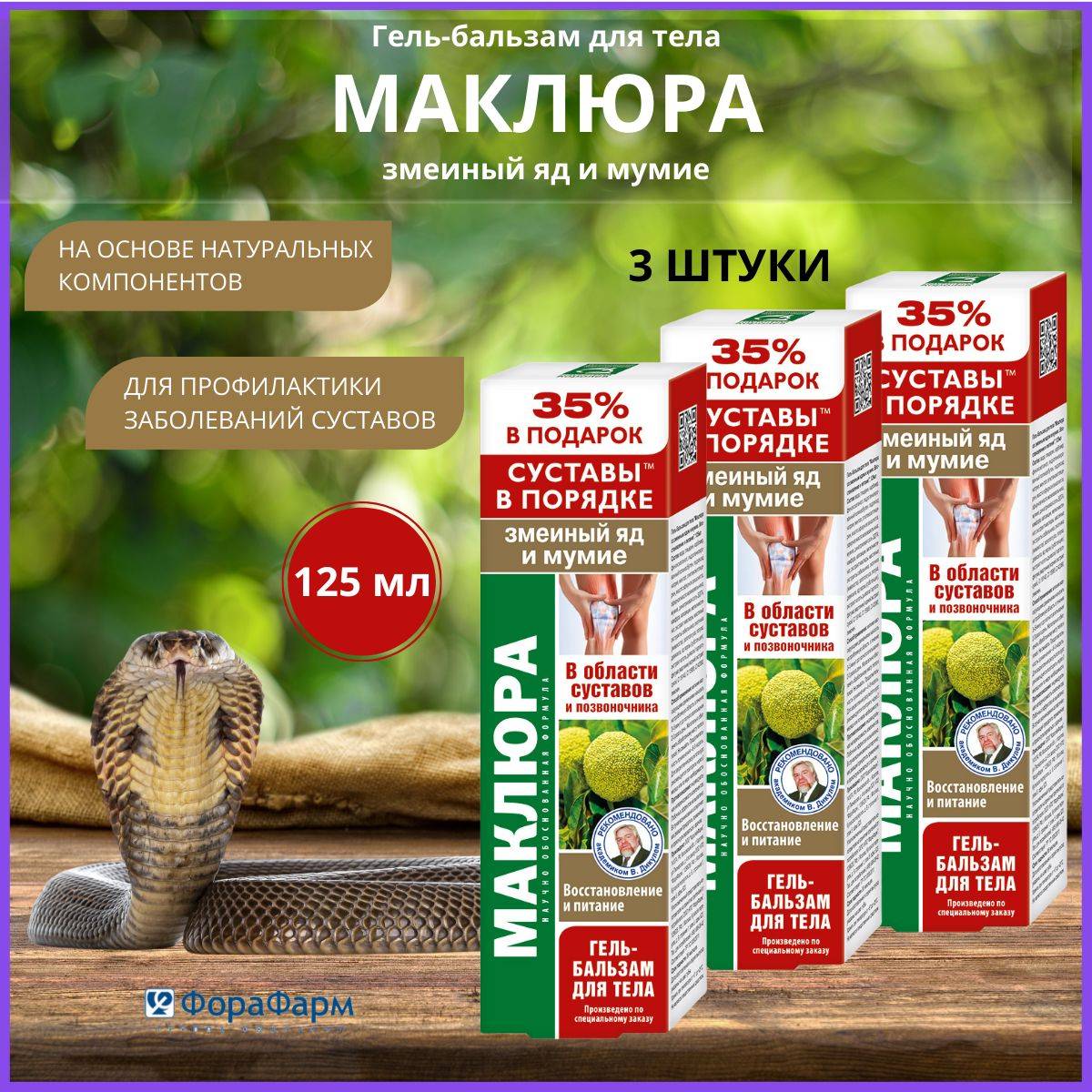 MacLura Joint with Snake Venom & Mumiyo 3-Pack Balm 125 ml