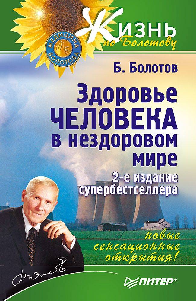 Здоровье человека в нездоровом мире. 2-е изд. | Human Health in an Unhealthy World. 2nd Edition