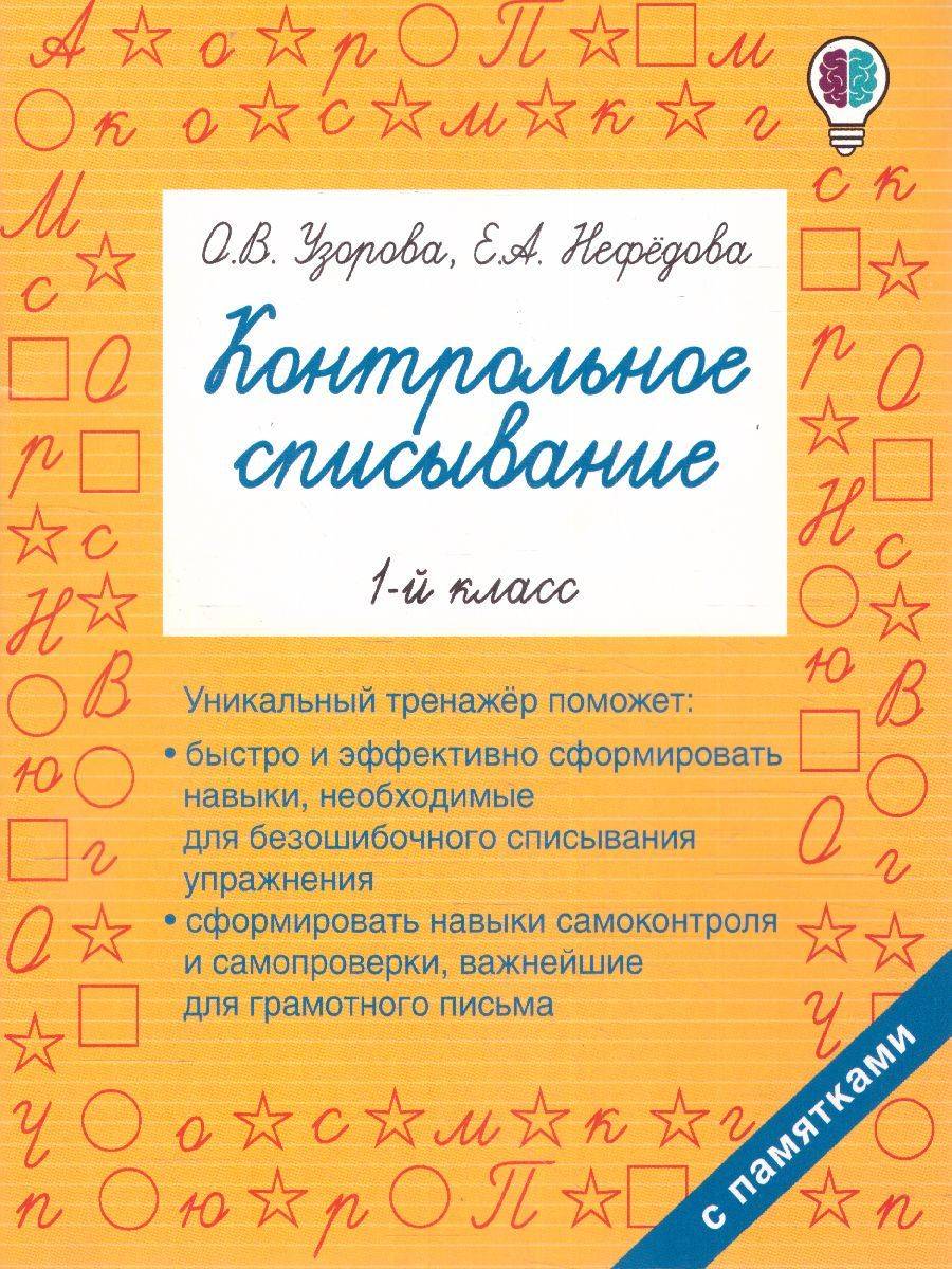 Контрольное списывание 1-й класс | Reference Book