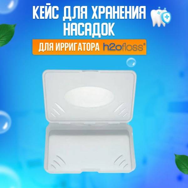 h2ofloss Storage Case for Irrigator Tips — Transparent Matte White