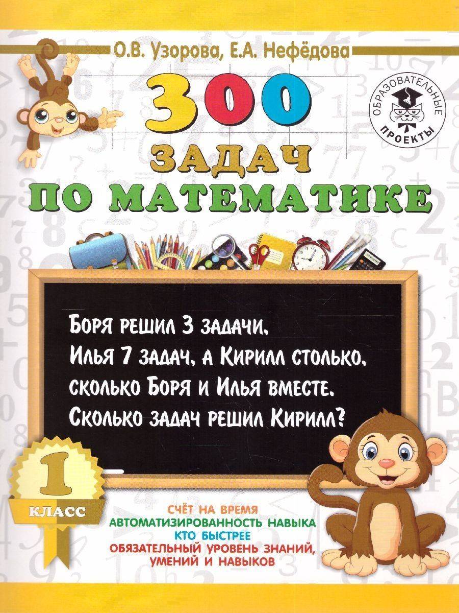 Математика 1 класс. 300 задач | Reference Book