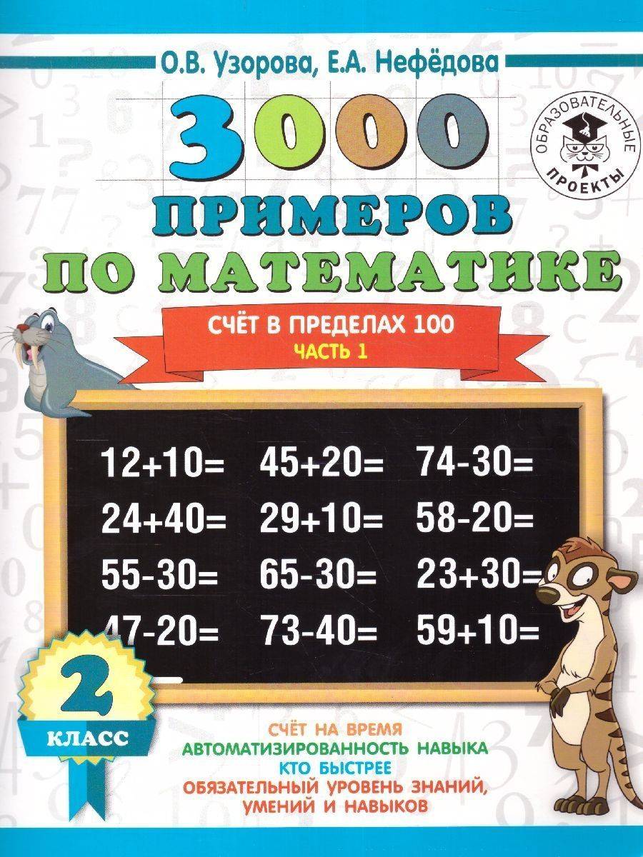 Математика 2 класс. Счёт в пределах 100. Часть 1 | Math Practice Book (16 pages)
