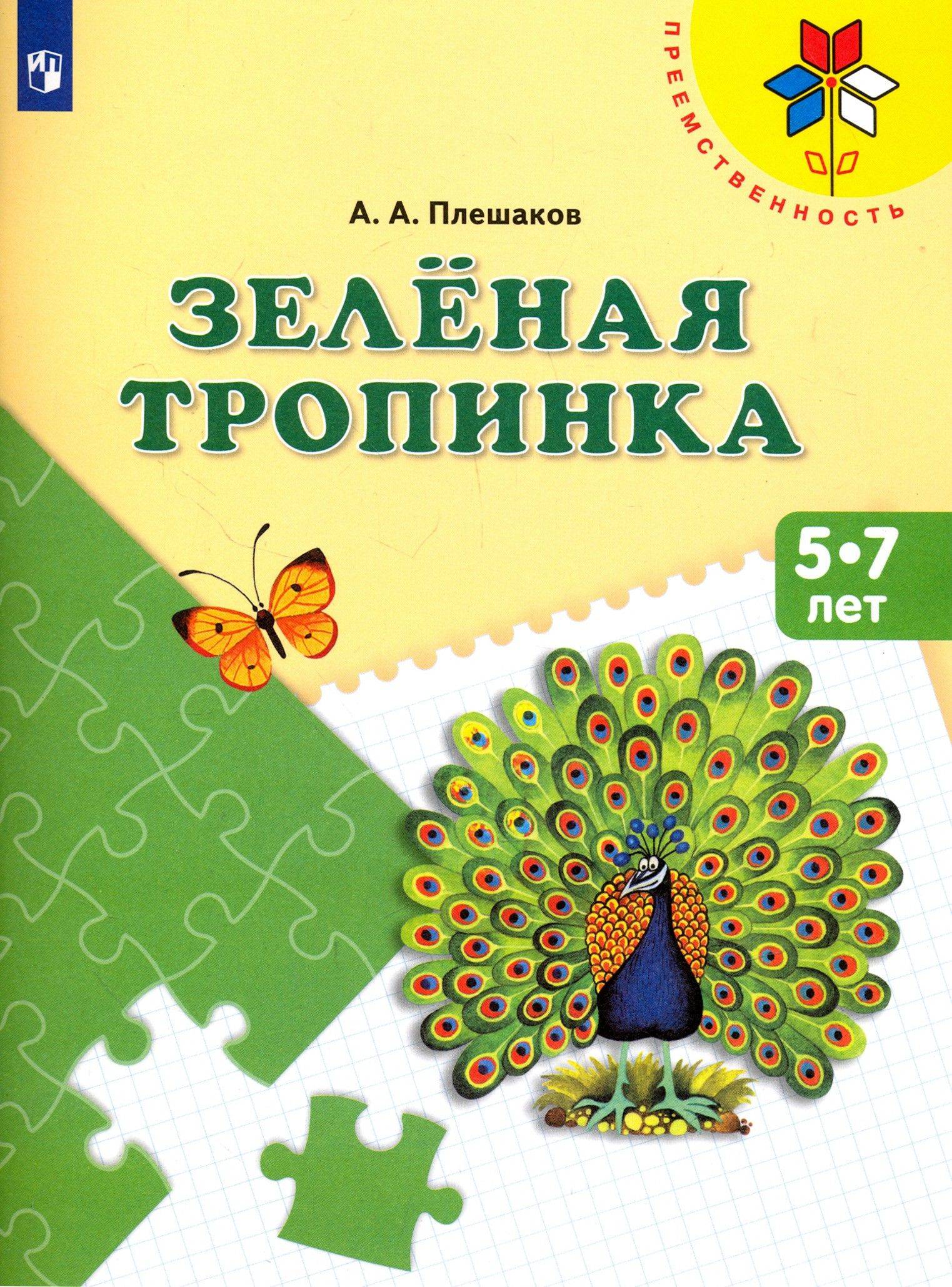 Зеленая тропинка. Пособие для детей 5-7 лет. ФГОС ДО | The Green Path: A Guide for Children Aged 5-7. Federal State Educational Standard for Preschool Education