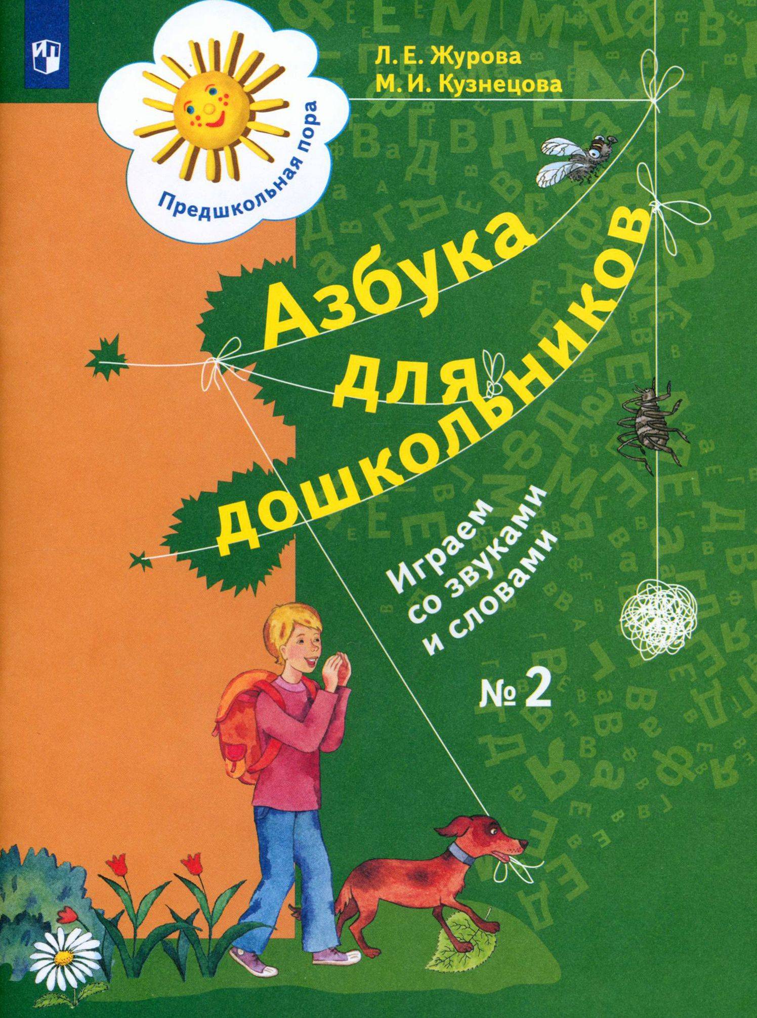 Азбука для дошкольников. Играем со звуками и словами. Рабочая тетрадь №2. ФГОС ДО | Alphabet for Preschoolers: Playing with Sounds and Words. Workbook No. 2