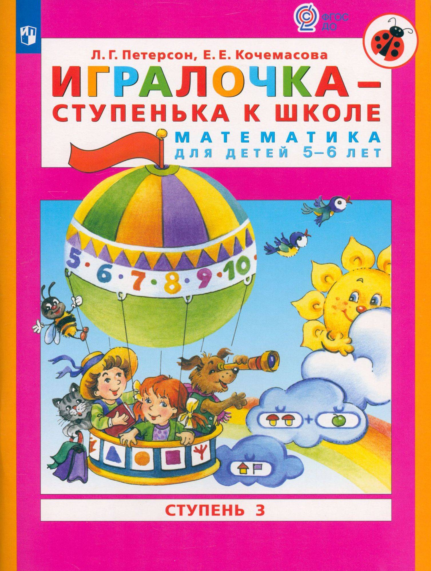 Игралочка - ступенька к школе. Математика для детей 5-6 лет. Ступень 3. ФГОС ДО | Igralochka - A Step to School: Mathematics for 5-6 Year Olds. Stage 3. FSES DO Compliant