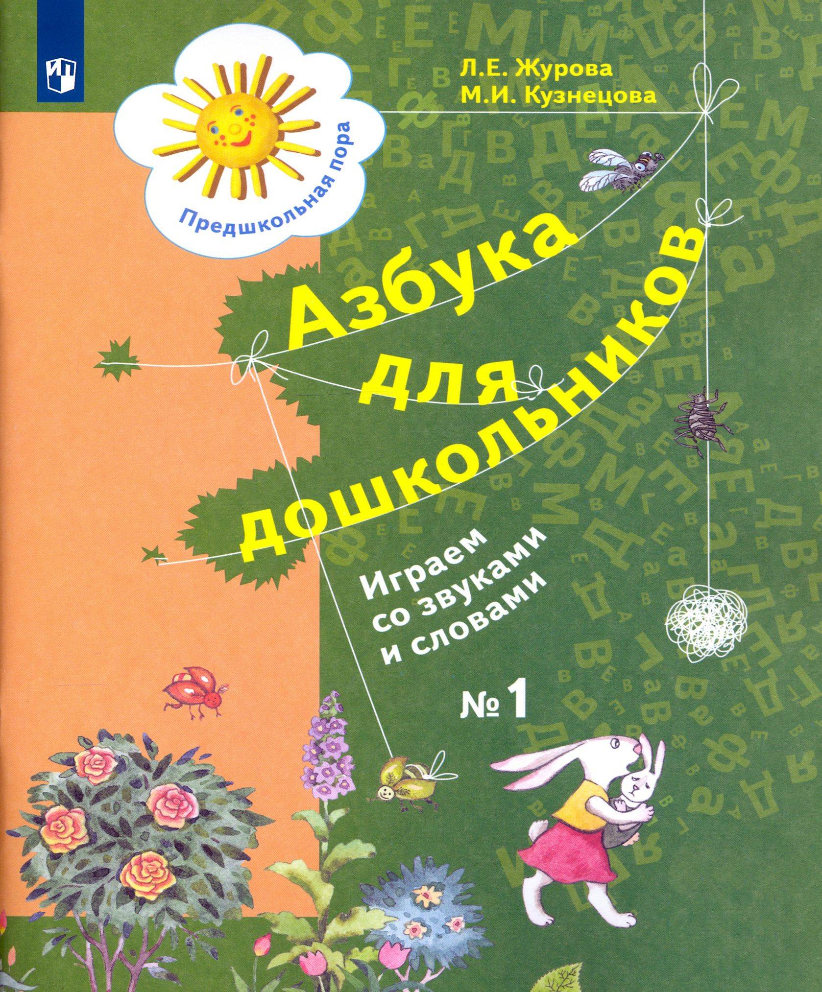 Азбука для дошкольников. Играем со звуками и словами. Рабочая тетрадь №1. ФГОС ДО | Alphabet for Preschoolers: Playing with Sounds and Words. Workbook No. 1