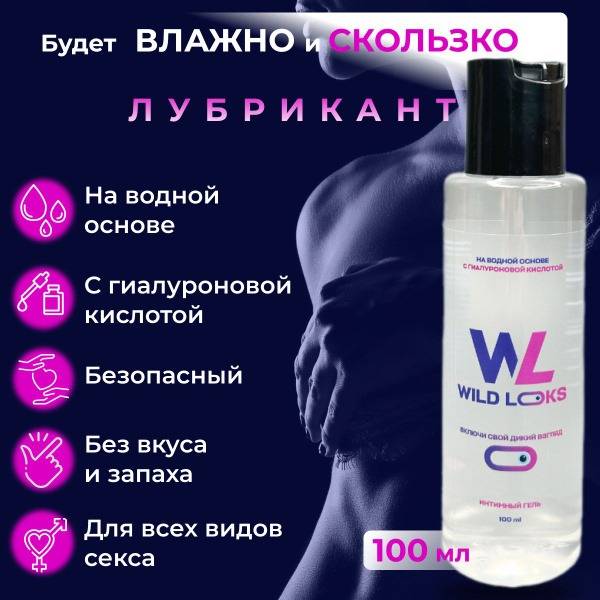 Wild Looks Water-Based Lubricant with Hyaluronic Acid 100 ml