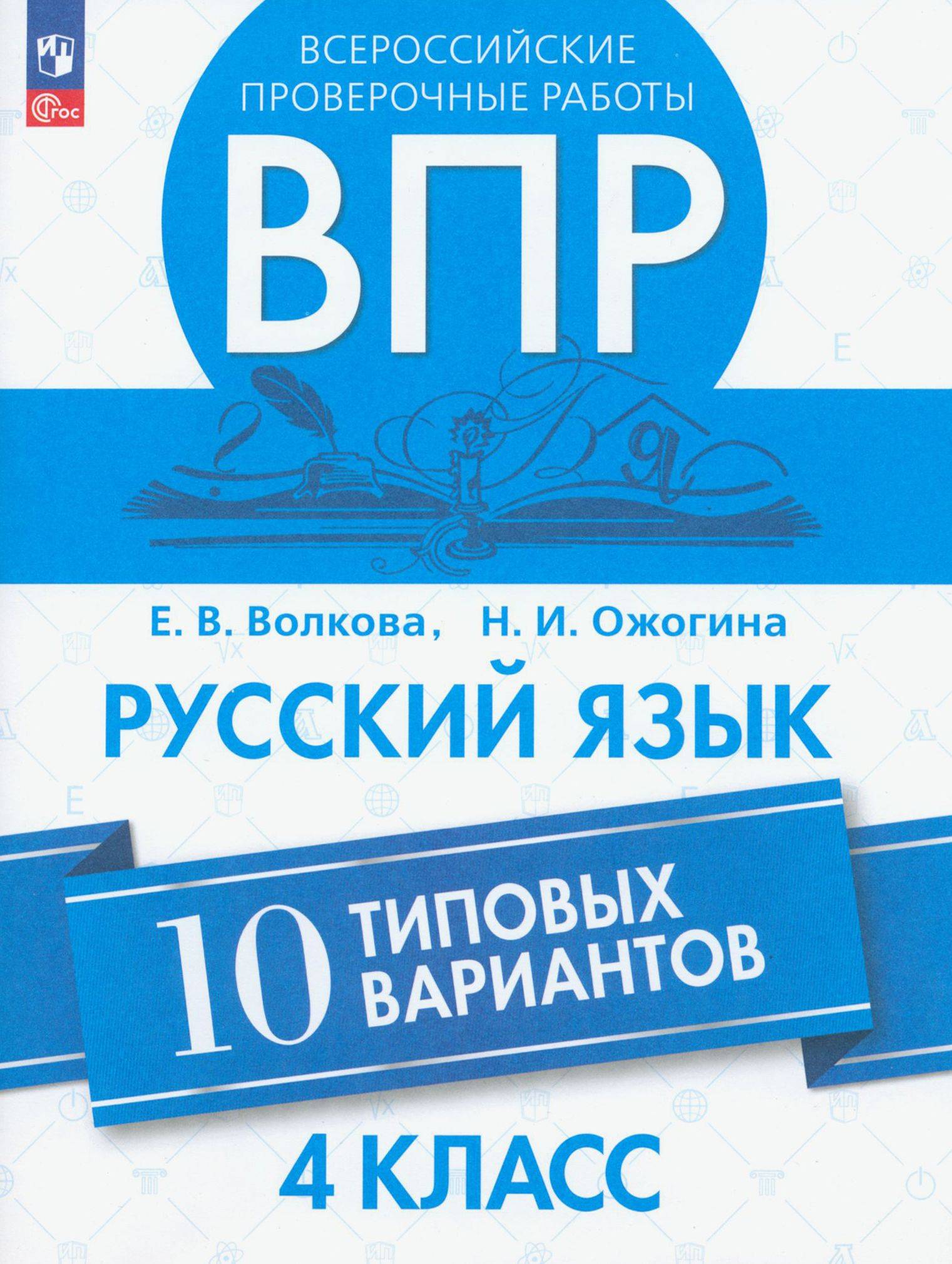 ВПР. Русский язык. 4 класс. 10 типовых вариантов. ФГОС | All-Russian Verification Work. Russian Language. Grade 4. 10 Standard Options. GEF