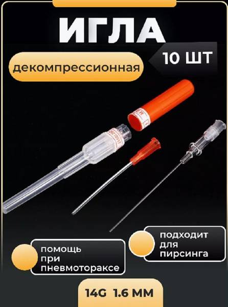 Decompression Needle for Pneumothorax, 10-Pack