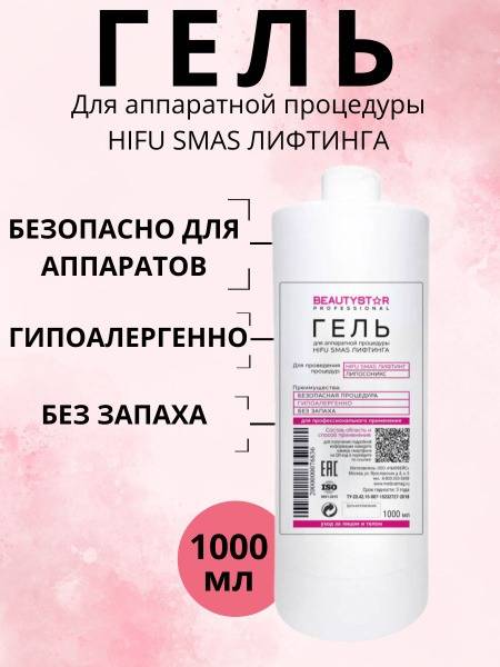 BeautyStar HIFU SMAS Lifting Gel - 1 Liter