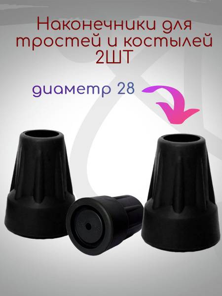 Aversus Cane Tip 28 mm Black Rubber Replacement (2-Pack)