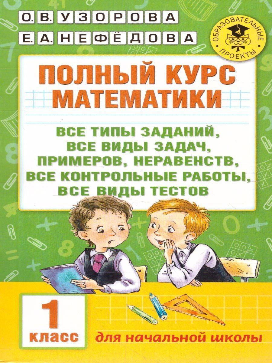 Математика 1 класс. Полный курс. Все типы заданий, все виды задач, примеров, неравенств | Math Practice Book (288 pages)