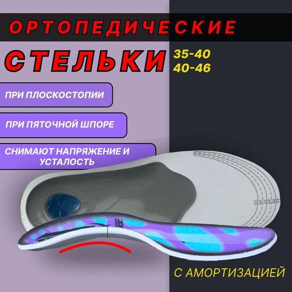 Mir Komforta Orthopedic Insoles for Men and Women, Size 40-46, Purple