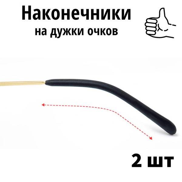 Silicone Replacement Temple Tips for Eyeglasses, Black, 2 Pack
