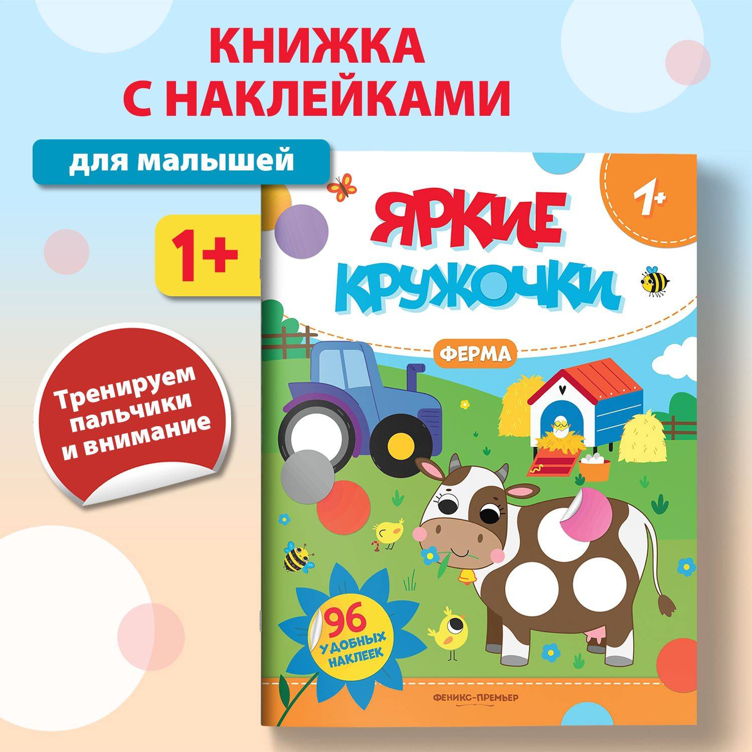 Ферма 1+. Наклейки кружочки для малышей | Farm 1+. Sticker Circles for Toddlers