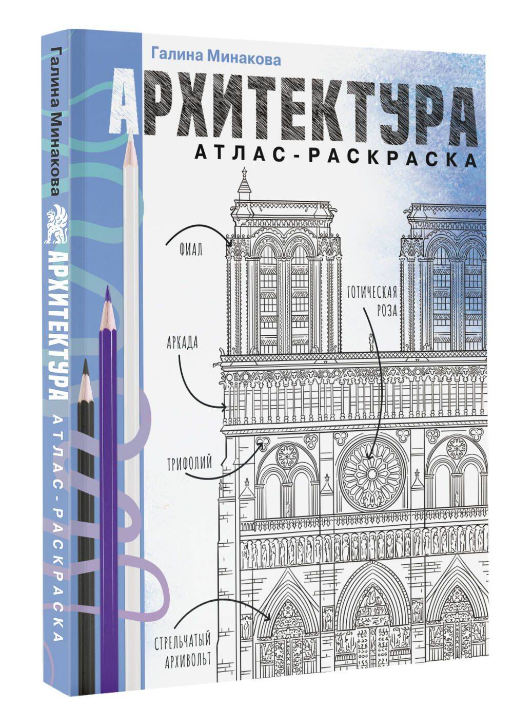 Архитектура. Атлас-раскраска | Coloring Book