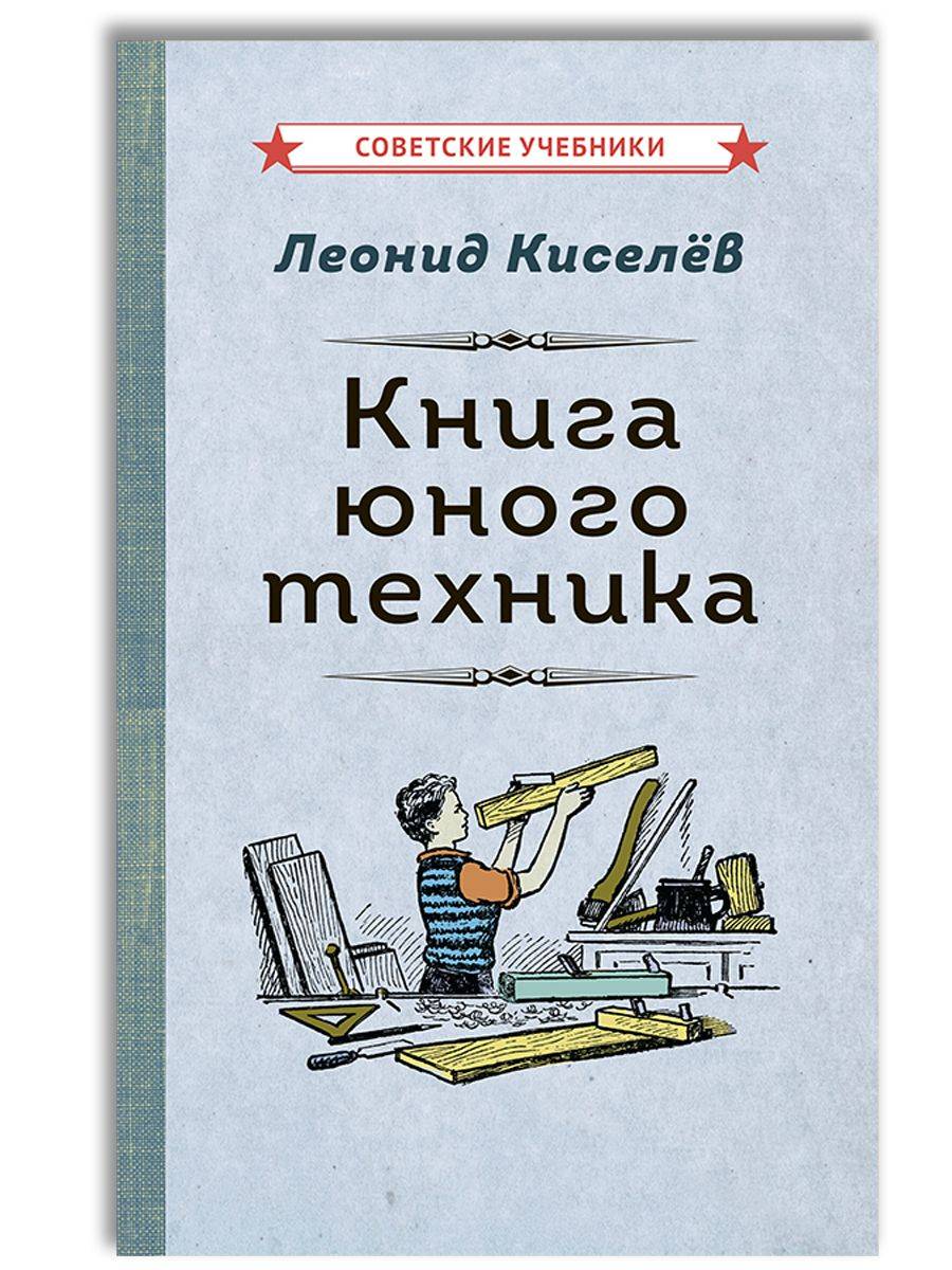 Книга юного техника, 1948 г. | The Young Technician's Book, 1948