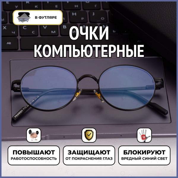 Fedrov Blue Blocker Round Computer Glasses 7723 C1