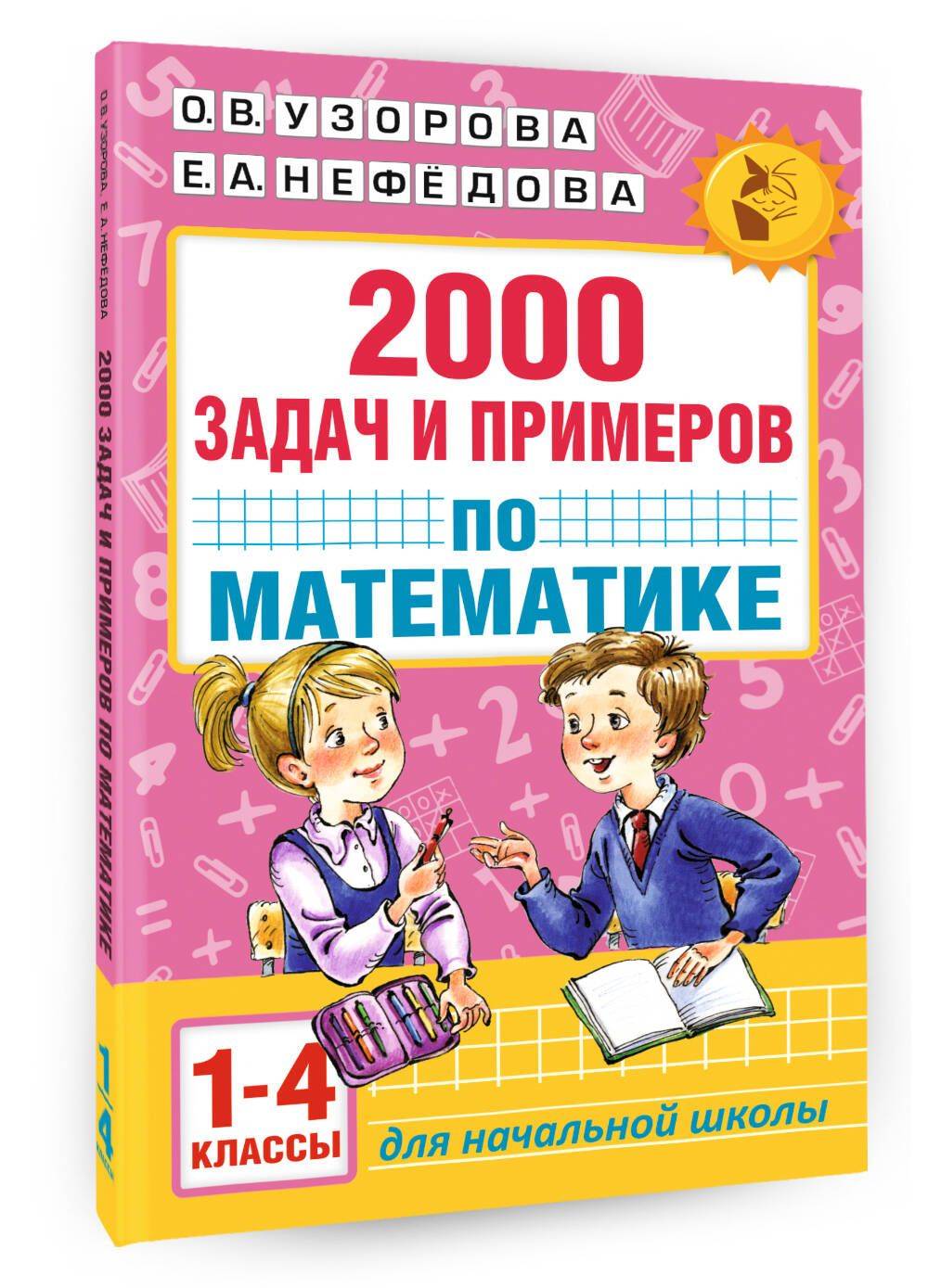 2000 задач и примеров по математике. 1-4 классы | Math Practice Book (128 pages)