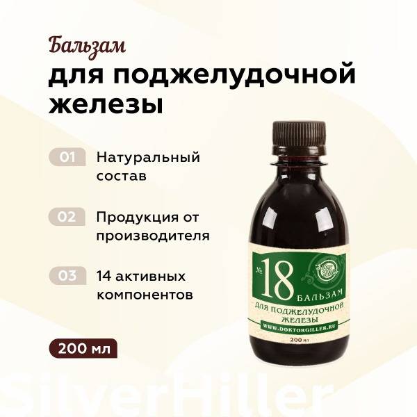 Silver Giller Balm No.18 for Pancreas 200 ml