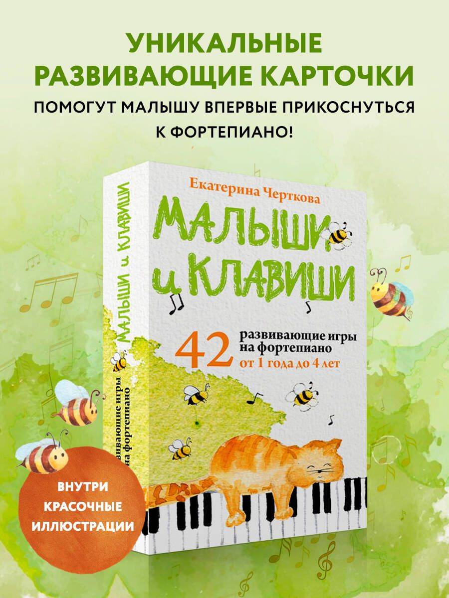 Малыши и клавиши. 42 развивающие игры на фортепиано. От 1 года до 4 лет. Набор карточек | Toddlers and Keys: 42 Educational Piano Games for Ages 1 to 4 (Card Set)