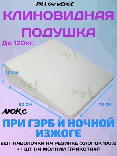 Pillow Wedge GERD Relief Wedge Pillow with Two Satin Pillowcases – 70x80x20 cm, Hypoallergenic Polyurethane Foam Support