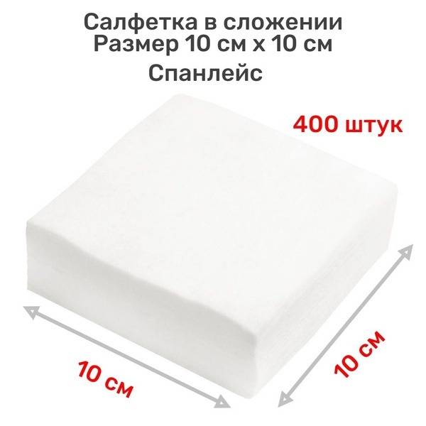 gloves78 White Spanlex Wipes 10x10 cm, 400 pcs (4 packages of 100 pcs) Disposable Cleaning and Cosmetics Wipes