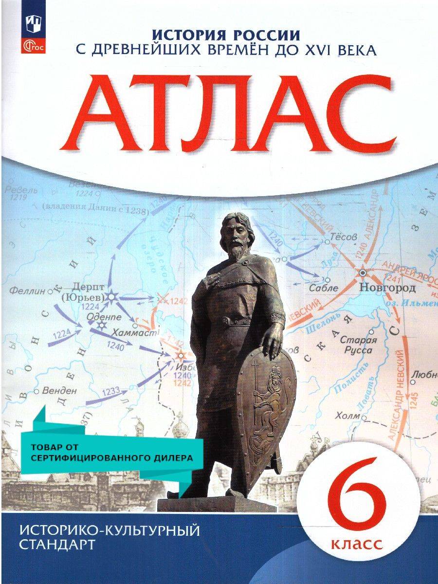 Атлас по Истории России 6 класс. С древнейших времен до XVI века. ИКС. ФГОС | Reference Book
