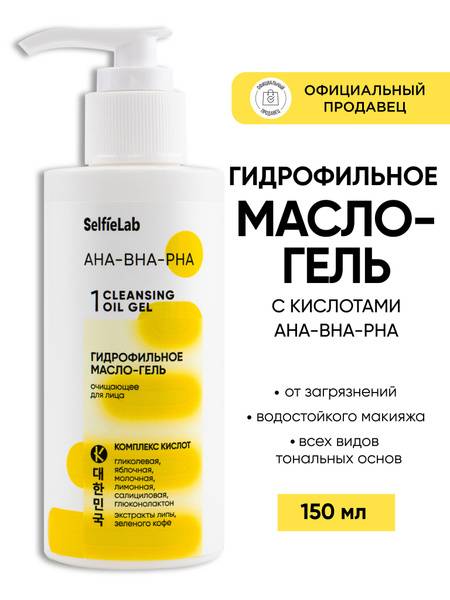 SelfieLab Hydrophilic Oil-Gel Cleanser with AHA-BHA-PHA Acids for Face, 150 ml