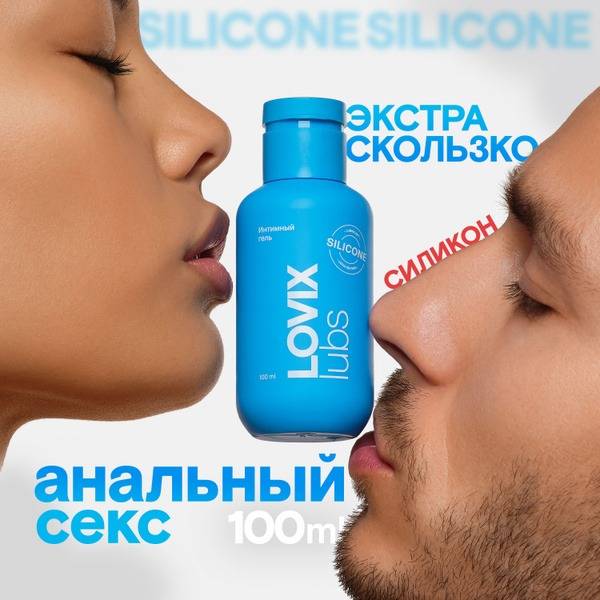 LOVIX Silicone Lubricant Gel for Intimate & Anal Use, 100 ml